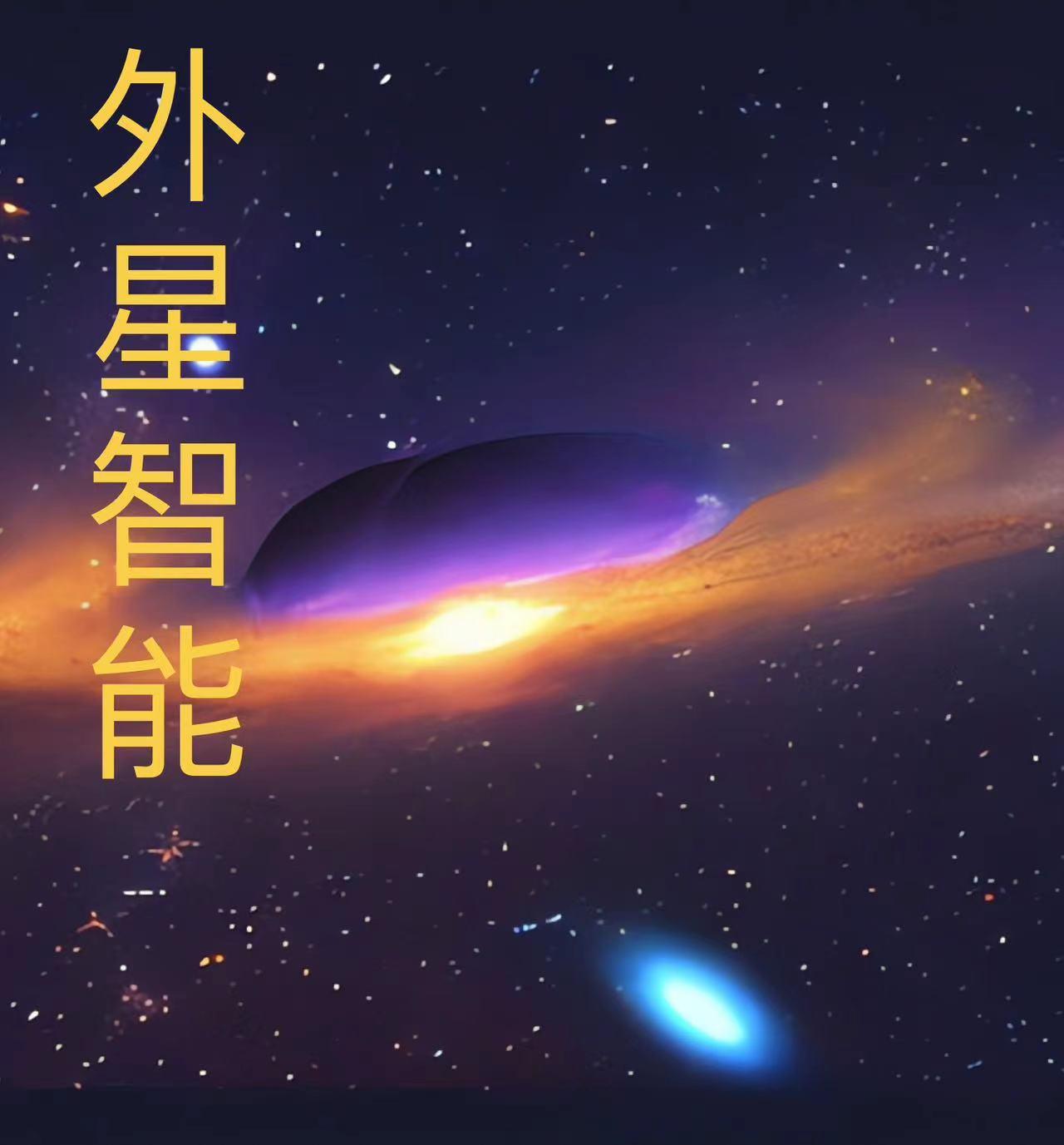 外星人推动过人类文明